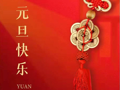 感恩相伴，Happy New Year！